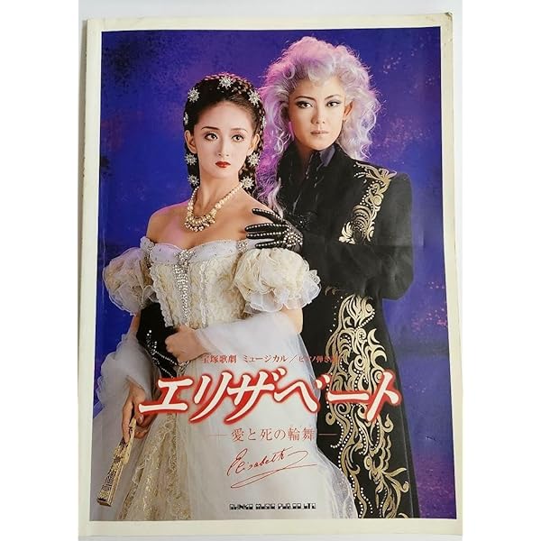 ピアノ弾き語り 東宝ミュージカル エリザベート |本 | 通販 | Amazon